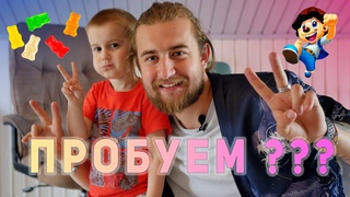 ПРОБУЕМ Детское шоу с Ромой // Дегустируем вкусняшки и мармеладки