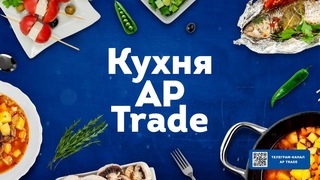 Кухня АР Trade (запись новогоднего эфира 2022-2023) 🎄🎄🎄