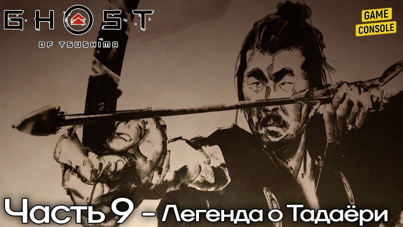 Цусима легенда о тадаери. Цусима легенда о тадаери. Легенда о тадаери призрак цусимы место. Доспехи тадаери призрак цусимы. Цусима легенда о тадаери.