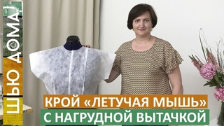 Как построить выкройку “летучая мышь“ - цельнокроеный рукав с нагрудной вытачкой на любую фигуру.