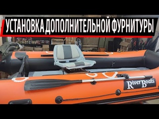Повышаем комфорт в ПВХ лодке!