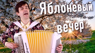 ШИКАРНОЕ ИСПОЛНЕНИЕ ПЕСНИ! Яблоневыи вечер - поет Вячеслав Абросимов