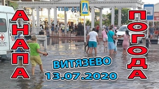 ВИТЯЗЕВО 2020 - ДОЖДЬ НАПУГАЛ ЛЮДЕЙ! 13 июля