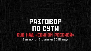 Разговор по сути: Суд над «Единой Россией»