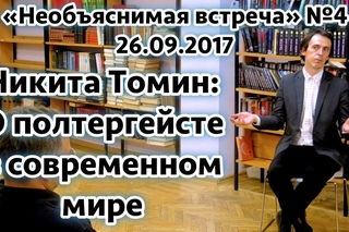 Полтергейст в современном мире, Никита Томин | Необъяснимая встреча 4