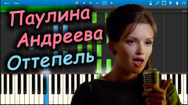Паулина Андреева Оттепель (на пианино