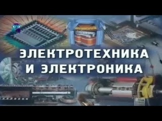 Электротехника и электроника