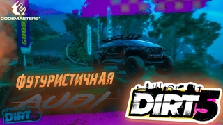 DIRT 5 - Купили такууую AUDI, Футуристичная, Электро Ауди по грязи в дрифте!