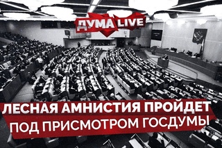Не надо шутить с такими законопроектами! (с) Госдума приняла резонансный закон о земле