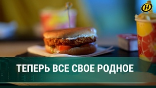 Макдональдс “гудбай“, даешь “Макбай“! Все теперь свое – даже булки белорусские!
