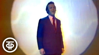 Иосиф Кобзон “Атомный век“. Музыка Аркадия Островского (1974)