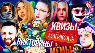 Квизы по Фильмам, Мультфильмам, на Логику | Дина Блин, Аринян, Лерон Барон, Гвинглейд, Финаргот, Дед