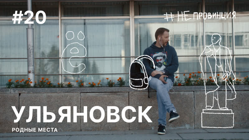 Непровинция. Ульяновск: родные