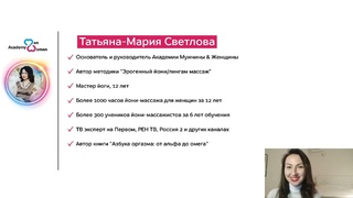 Вебинар по профессии йони мастер / Обучение для массажистов, мастеров / Йони массаж первоисточник