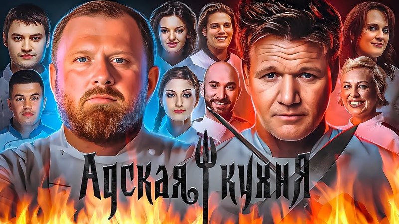 АДСКАЯ КУХНЯ ужасы легендарного шоу, Кошмары, скандалы,