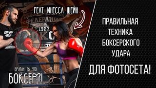Правильная техника удара для фитнес фотосессии! Бокс, прямой удар! feat. Инесса Шейн, Анар Халилов