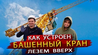 Как устроен Башенный Кран. Лезем вверх. Крановщики бесстрашные люди