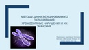 Методы окрашивания хромосом. Парижская классификация хромосом. Дифференцированное окрашивание. Дифференцированное окрашивание. Метод дифференциальной окраски хромосом.