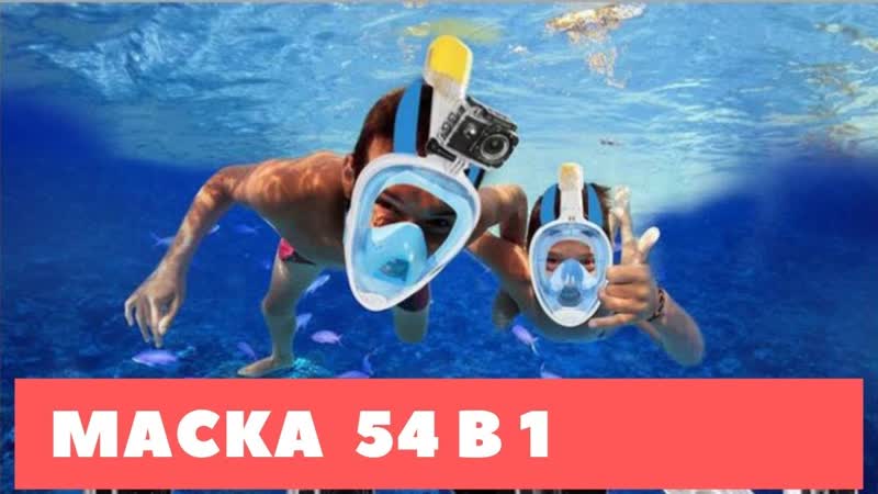 Универсальная Маска для плавания 54 в 1 , , Alles