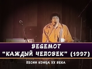 BEGEMOT - Каждый человек (Фестиваль “Песни конца XX века“, СПб, 1997)
