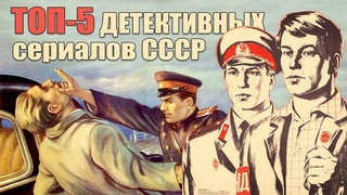 Лучшие детективные сериалы СССР, топ-5
