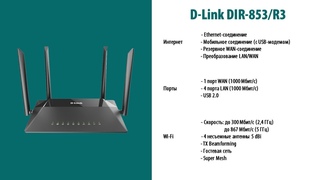 Обзор роутера D-Link DIR-853/R3