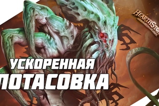 Потасовка “Новый год Мамонта“ | Heаrthstone