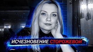 Таинственное исчезновение Лины Сторожевой. Тру Крайм истории