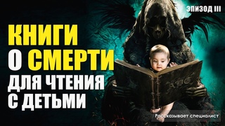 Книги о смерти для чтения с детьми / Эпизод 3