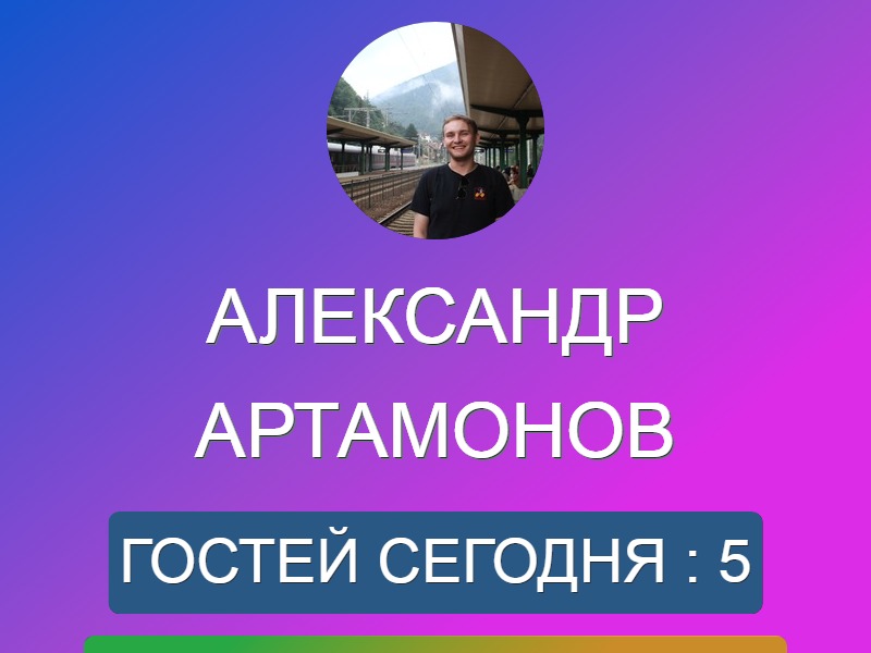 Александр Артамонов | Москва