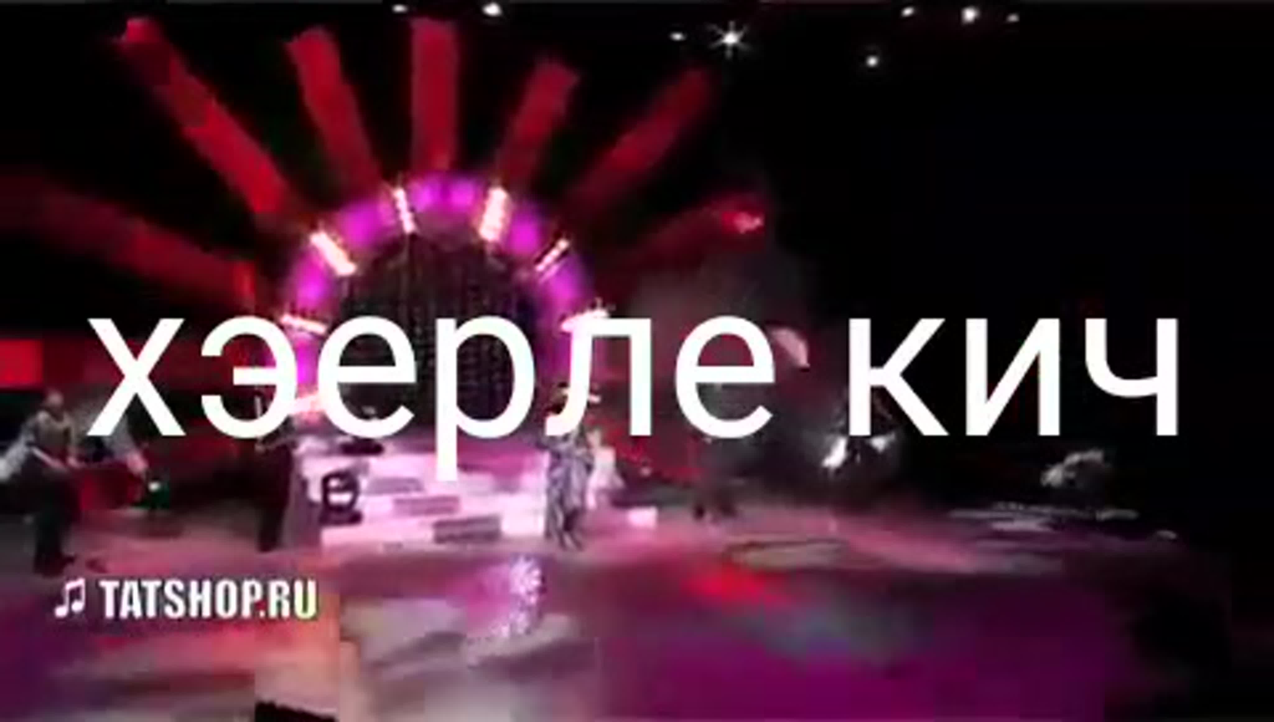 Хэерле кич дусларым