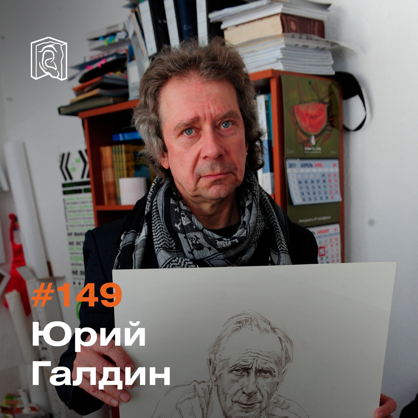 Художник Юрий Галдин • Чистота образа и звука podcast