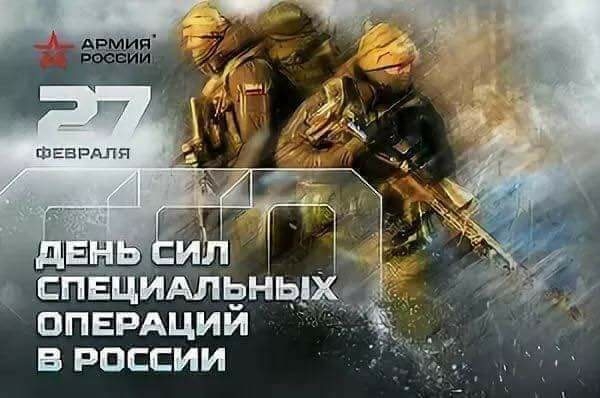 День специальных операций День специальных операций