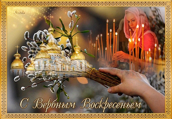 Поздравляю тебя с Вербным воскресеньем! Желаю тебе огромного количества светлых