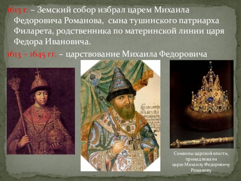 Земский собор 1613 Земский собор 1613