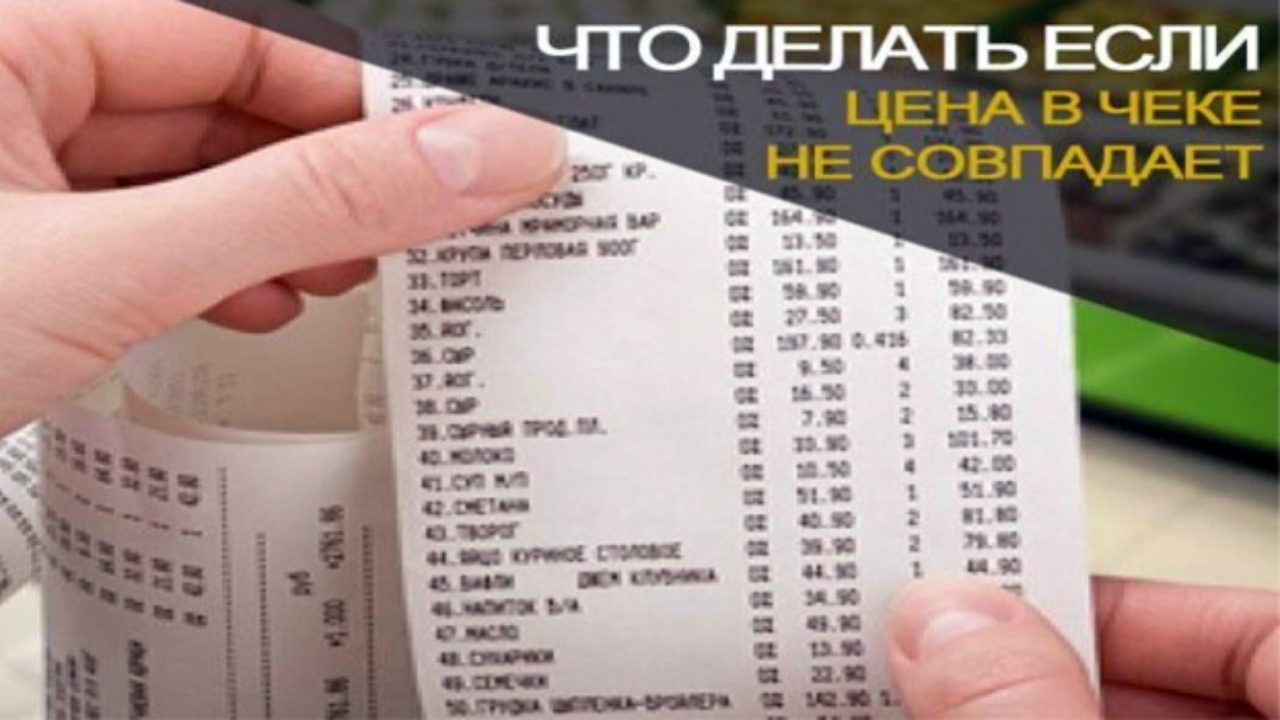 Если ценник не соответствует цене на кассе