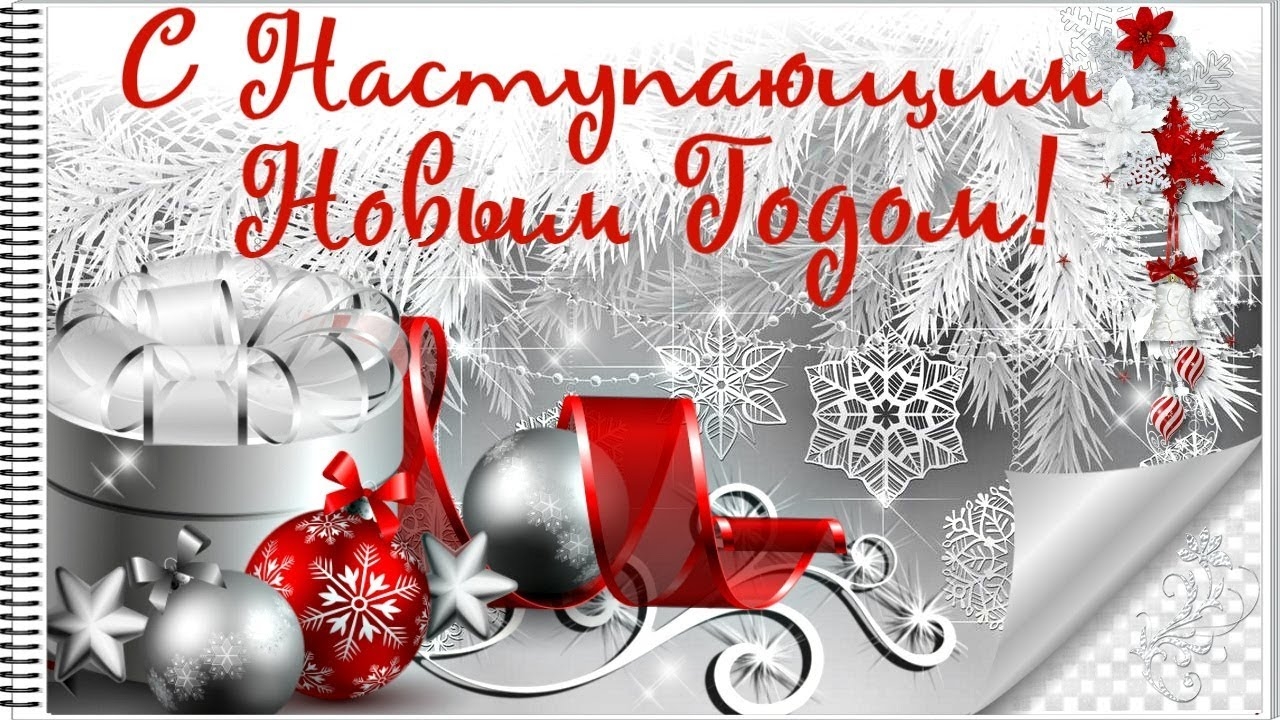 С наступающим новым годом 2021