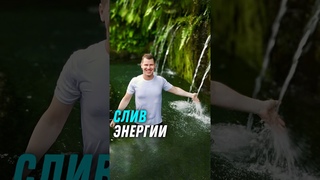 Почему мужчины не сливают энергию, а женщины сливают?