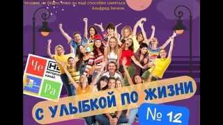 С улыбкой по Жизни _ выпуск № 12