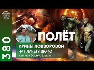 #380 ФИЗИЧЕСКИЙ КОНТАКТ! Посещение планеты Драконовых Шентрикусса - столицы Союза Шести!