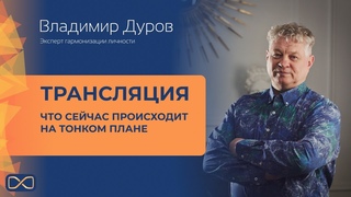 Владимир Дуров - Что сейчас происходит на тонком плане