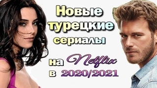 Новые Турецкие Сериалы на Нетфликс
