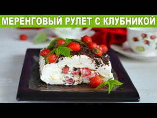 Меренговый рулет с клубникой Как приготовить клубничный МЕРЕНГОВЫЙ РУЛЕТ с КЛУБНИКОЙ