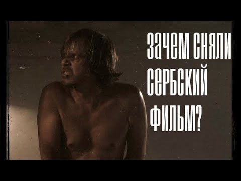 ЗАЧЕМ СНЯЛИ СЕРБСКИЙ