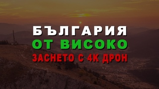 БЪЛГАРИЯ ОТ ВИСОКО - 30 Забележителности, заснети с дрон