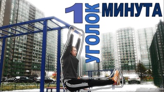 УГОЛОК 1 МИНУТУ / СМОГУ ЛИ?