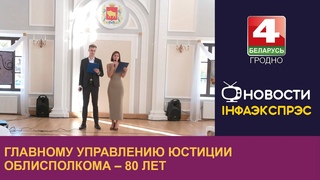 Главному управлению юстиции облисполкома  80 лет