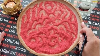 🍓МЫСЛИ ВАШЕГО МУЖЧИНЫ В ТЕЧЕНИИ ДНЯ🔥😱🙊❓ ГАДАНИЕ НА ПЕСКЕ🔮🧿