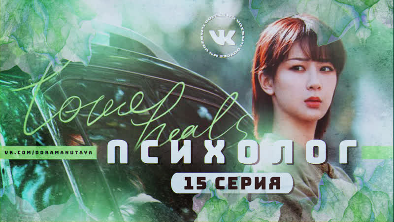 Озвучка 15, 40 Психолог (2021),