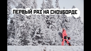 Как покататься на сноуборде в первый раз